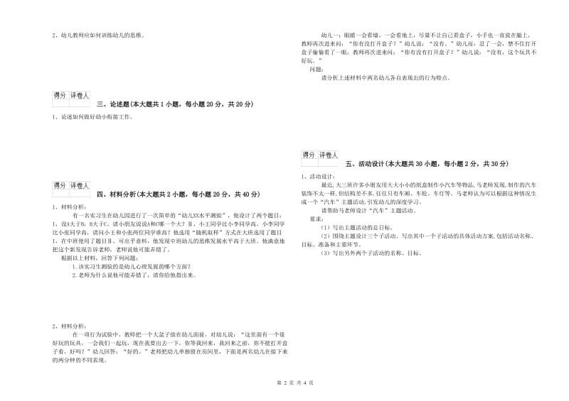 2019年幼儿教师资格证考试《保教知识与能力》过关检测试题B卷.doc_第2页