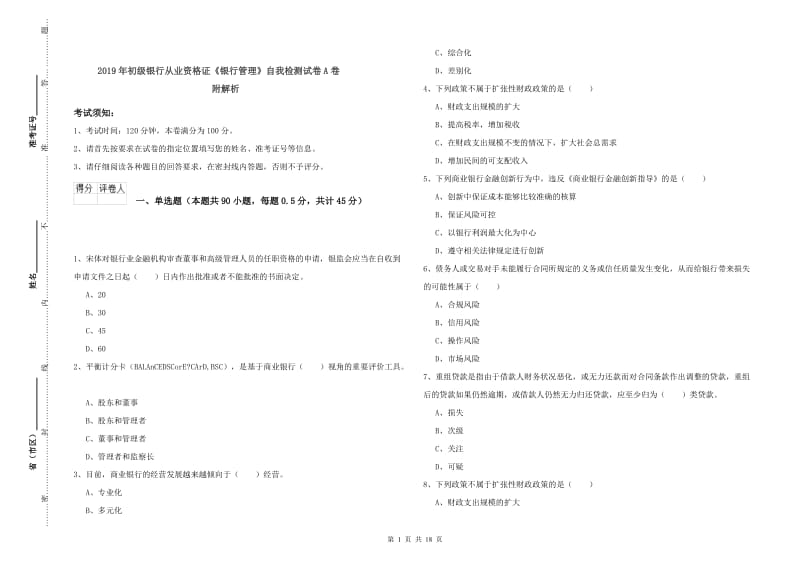 2019年初级银行从业资格证《银行管理》自我检测试卷A卷 附解析.doc_第1页