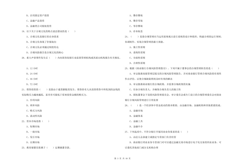 2019年初级银行从业资格证《银行管理》自我检测试卷A卷 附解析.doc_第3页