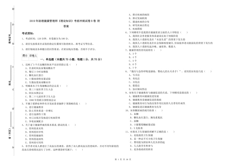 2019年助理健康管理师《理论知识》考前冲刺试卷B卷 附答案.doc_第1页