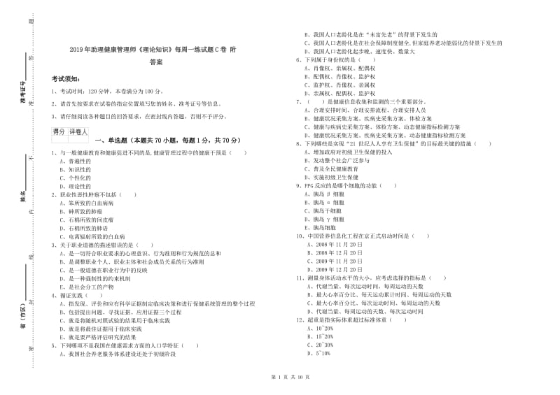 2019年助理健康管理师《理论知识》每周一练试题C卷 附答案.doc_第1页