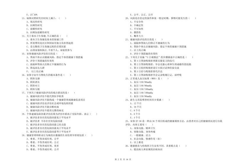 2019年助理健康管理师《理论知识》每周一练试题C卷 附答案.doc_第2页