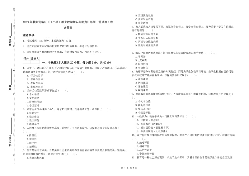 2019年教师资格证《（小学）教育教学知识与能力》每周一练试题D卷 含答案.doc_第1页