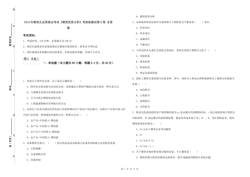 2019年期货从业资格证考试《期货投资分析》考前检测试卷D卷 含答案.doc_第1页