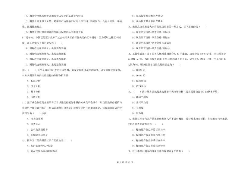 2019年期货从业资格证考试《期货投资分析》考前检测试卷D卷 含答案.doc_第2页