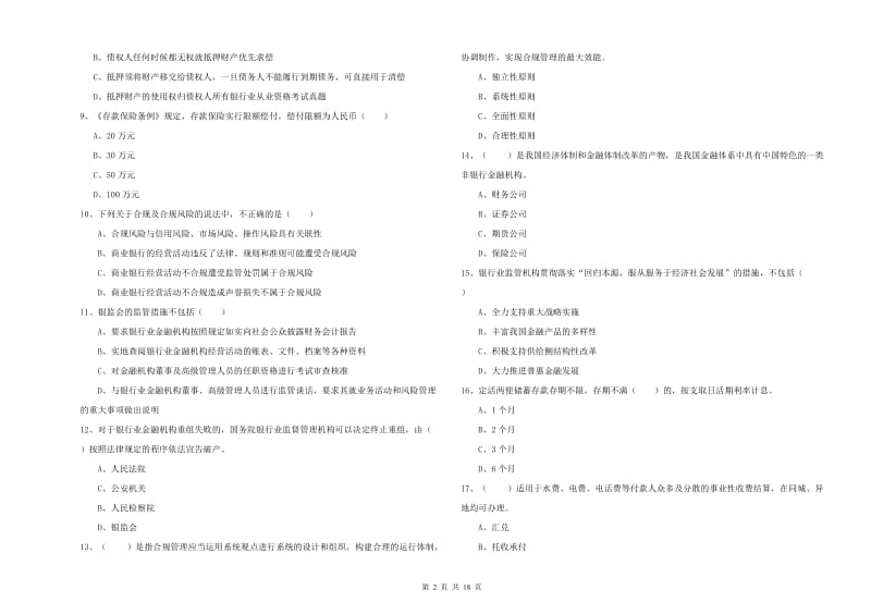 2019年初级银行从业考试《银行管理》题库检测试题B卷 含答案.doc_第2页