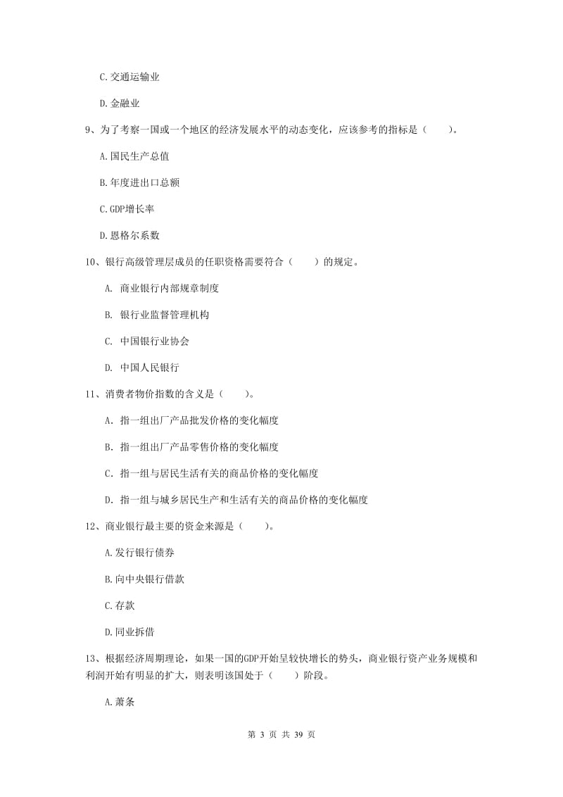 2019年初级银行从业资格《银行业法律法规与综合能力》综合练习试题 附解析.doc_第3页