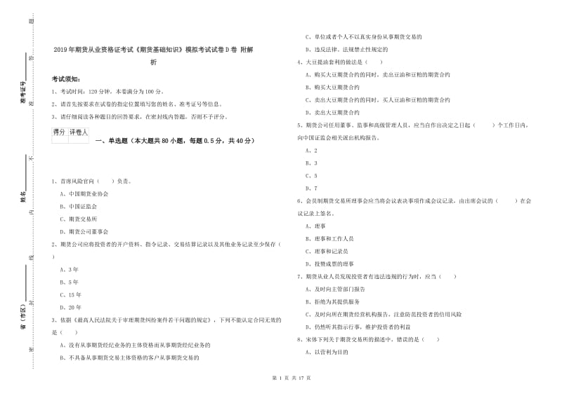 2019年期货从业资格证考试《期货基础知识》模拟考试试卷D卷 附解析.doc_第1页