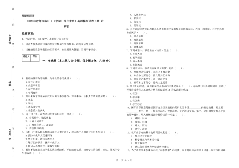 2019年教师资格证《（中学）综合素质》真题模拟试卷D卷 附解析.doc_第1页