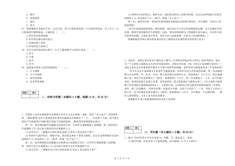 2019年教师资格证《（中学）综合素质》真题模拟试卷D卷 附解析.doc_第3页