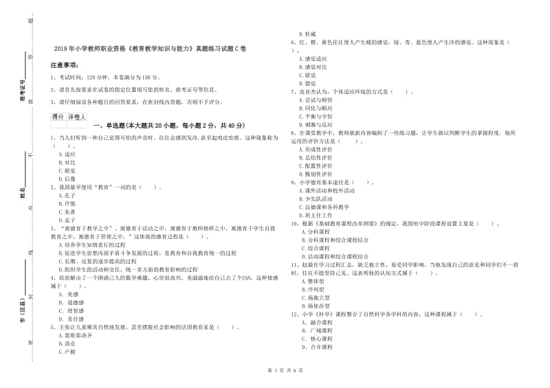 2019年小学教师职业资格《教育教学知识与能力》真题练习试题C卷.doc_第1页