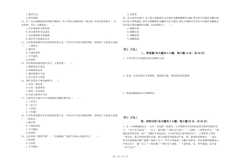 2019年小学教师职业资格《教育教学知识与能力》能力检测试题D卷 含答案.doc_第2页