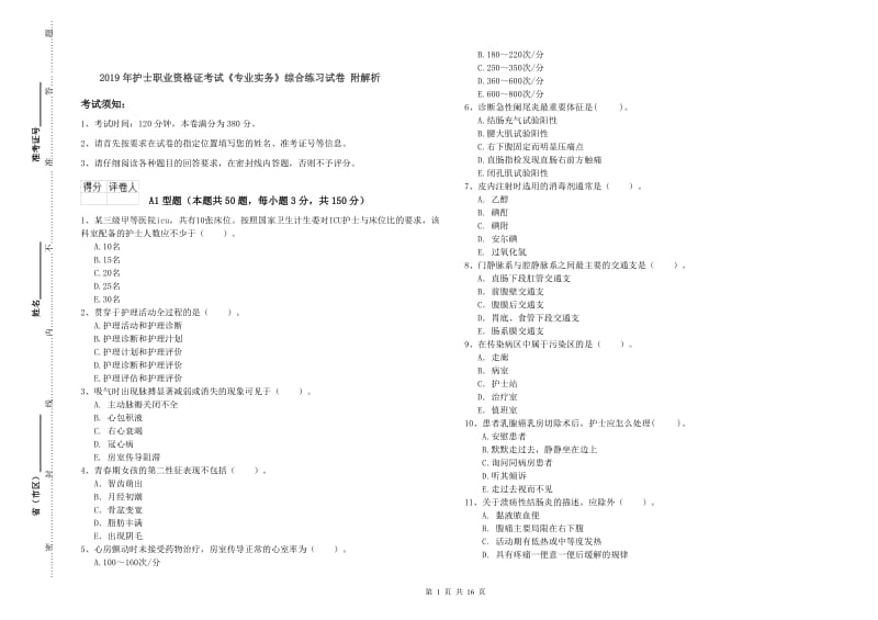 2019年护士职业资格证考试《专业实务》综合练习试卷 附解析.doc_第1页