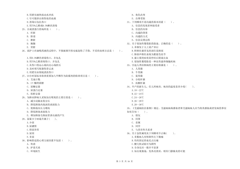 2019年护士职业资格证考试《专业实务》综合练习试卷 附解析.doc_第3页