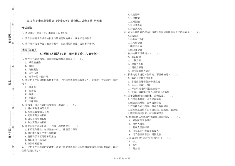 2019年护士职业资格证《专业实务》综合练习试卷B卷 附答案.doc_第1页