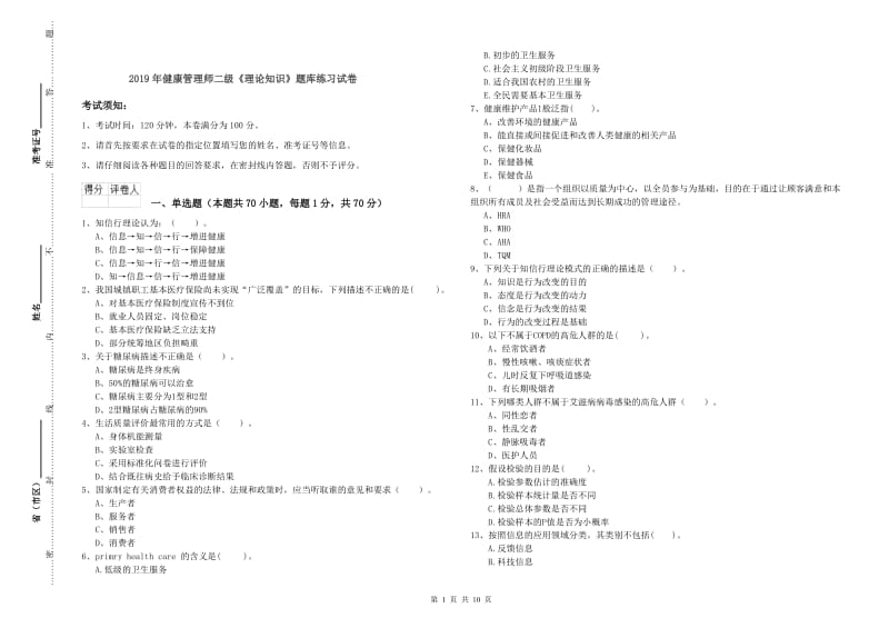 2019年健康管理师二级《理论知识》题库练习试卷.doc_第1页