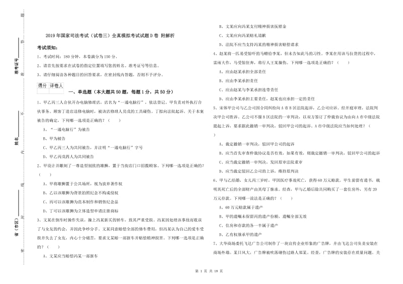 2019年国家司法考试（试卷三）全真模拟考试试题D卷 附解析.doc_第1页