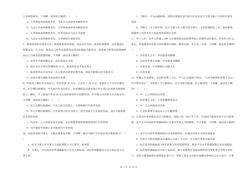 2019年国家司法考试（试卷三）全真模拟考试试题D卷 附解析.doc_第2页