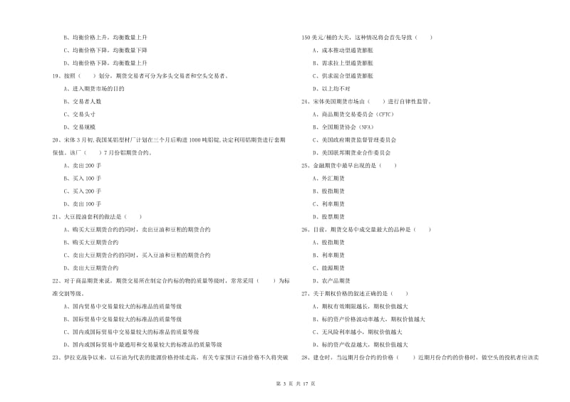 2019年期货从业资格考试《期货投资分析》押题练习试题A卷 附答案.doc_第3页