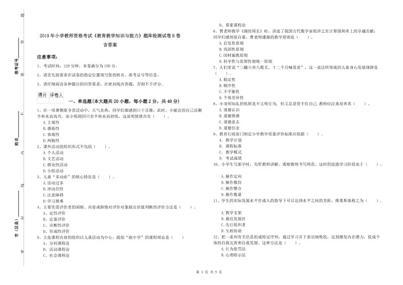 2019年小学教师资格考试《教育教学知识与能力》题库检测试卷B卷 含答案.doc_第1页