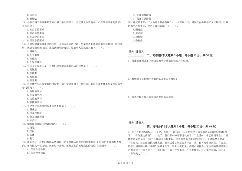 2019年小学教师资格考试《教育教学知识与能力》题库检测试卷B卷 含答案.doc_第2页