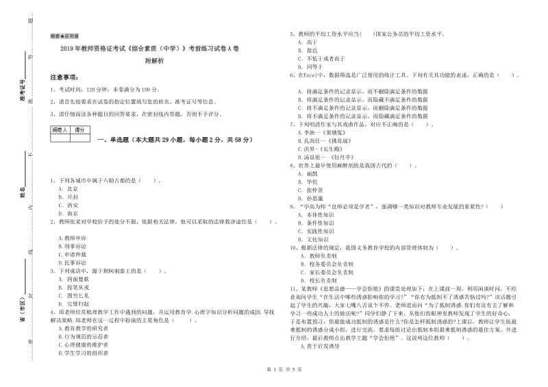 2019年教师资格证考试《综合素质（中学）》考前练习试卷A卷 附解析.doc_第1页