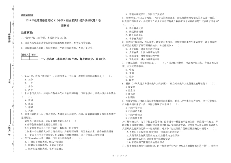 2019年教师资格证考试《（中学）综合素质》提升训练试题C卷 附解析.doc_第1页