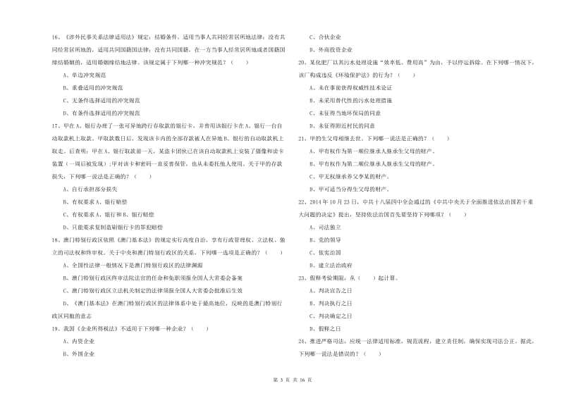 2019年司法考试（试卷一）能力测试试题D卷 含答案.doc_第3页