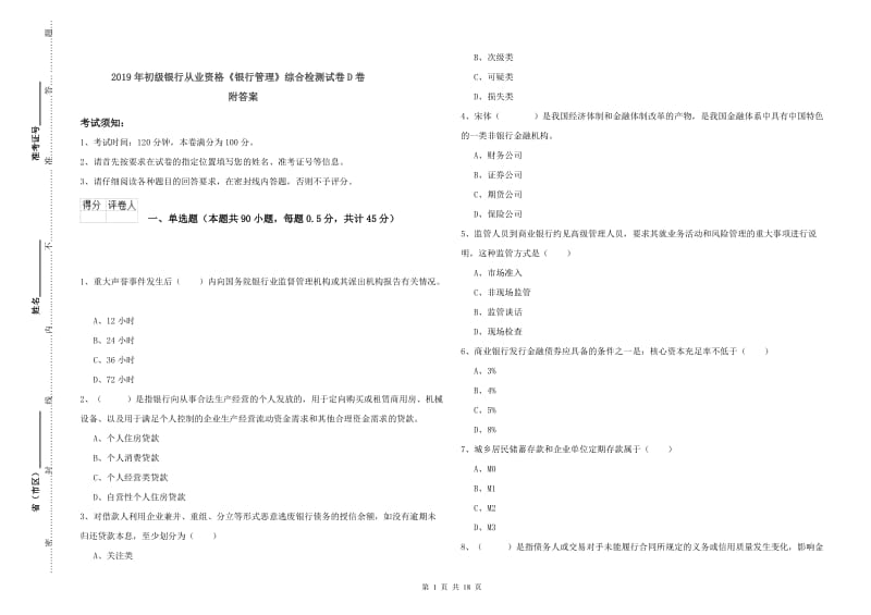 2019年初级银行从业资格《银行管理》综合检测试卷D卷 附答案.doc_第1页