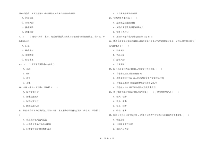 2019年初级银行从业资格《银行管理》综合检测试卷D卷 附答案.doc_第2页