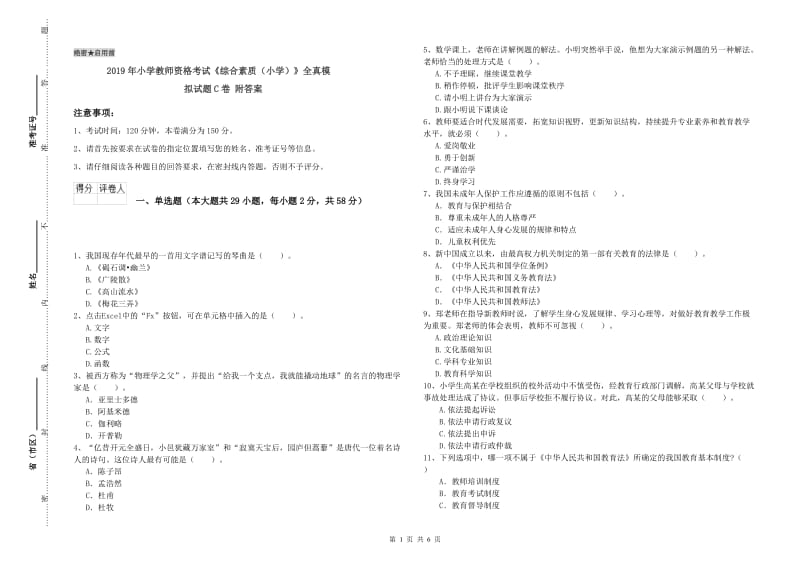 2019年小学教师资格考试《综合素质（小学）》全真模拟试题C卷 附答案.doc_第1页