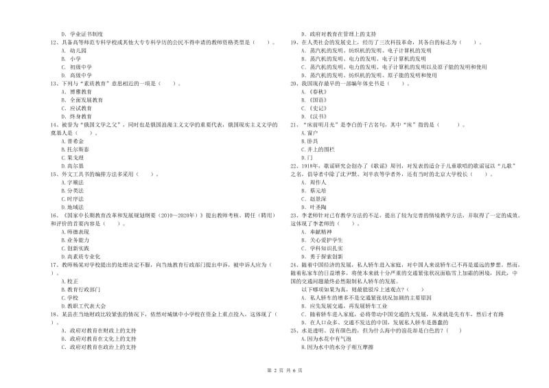 2019年小学教师资格考试《综合素质（小学）》全真模拟试题C卷 附答案.doc_第2页