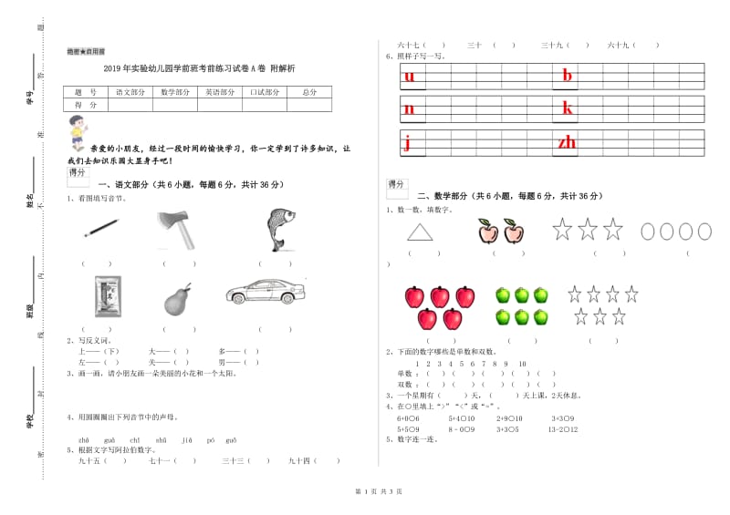 2019年实验幼儿园学前班考前练习试卷A卷 附解析.doc_第1页