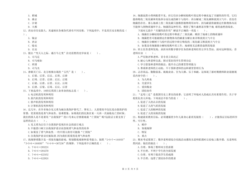 2019年教师资格证考试《综合素质（中学）》能力检测试题C卷 含答案.doc_第2页