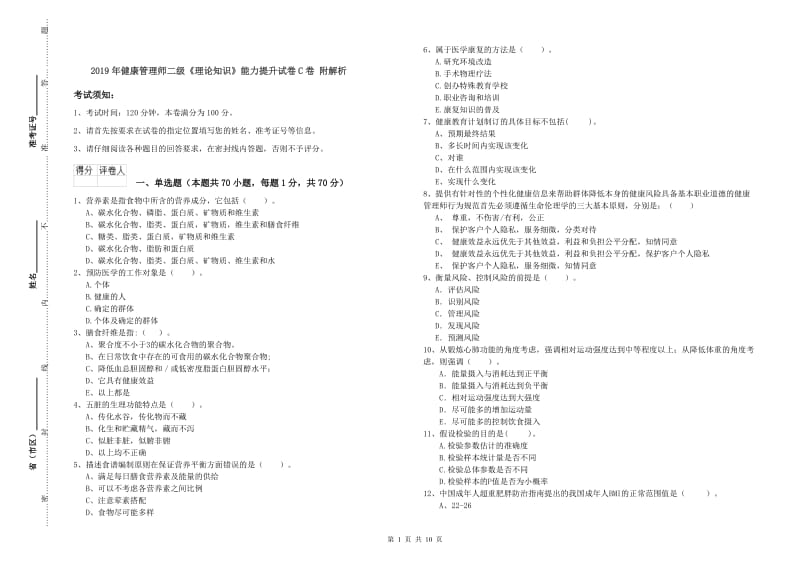 2019年健康管理师二级《理论知识》能力提升试卷C卷 附解析.doc_第1页