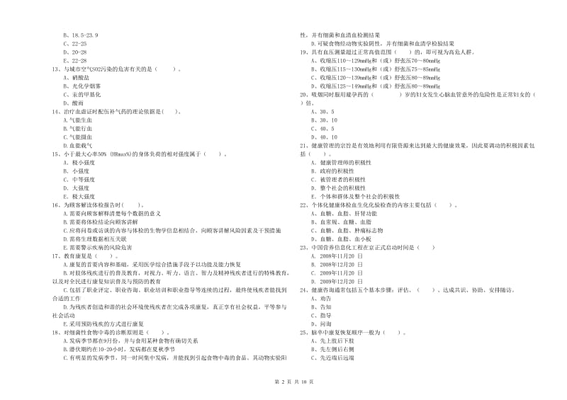 2019年健康管理师二级《理论知识》能力提升试卷C卷 附解析.doc_第2页