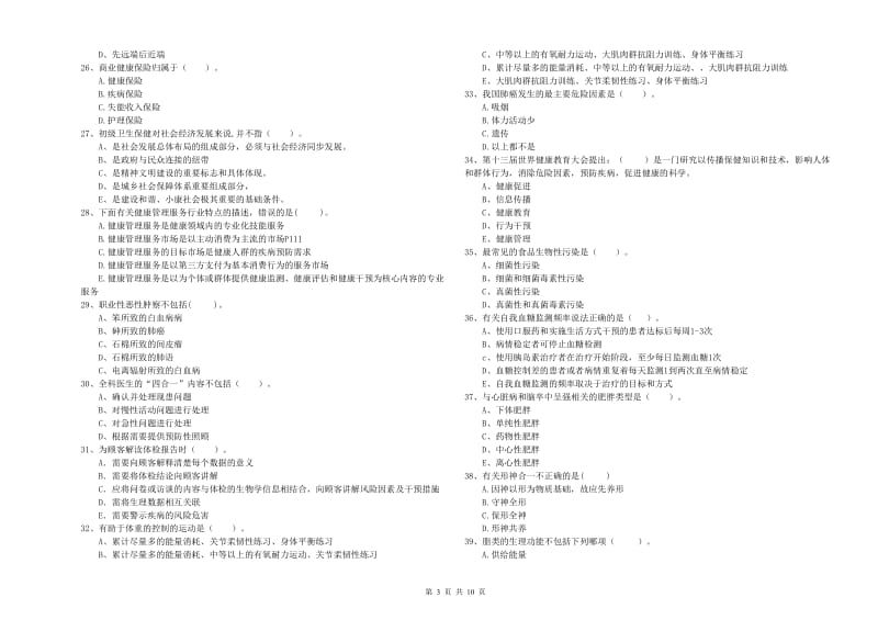 2019年健康管理师二级《理论知识》能力提升试卷C卷 附解析.doc_第3页