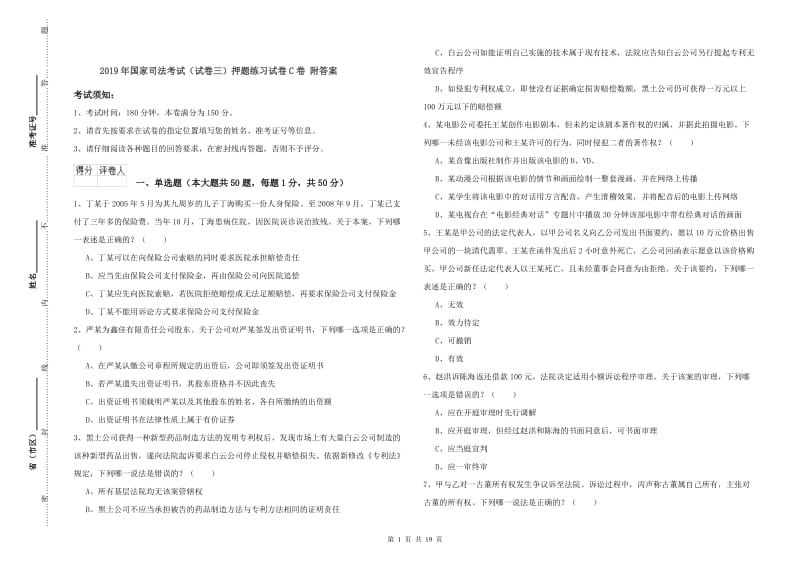 2019年国家司法考试（试卷三）押题练习试卷C卷 附答案.doc_第1页