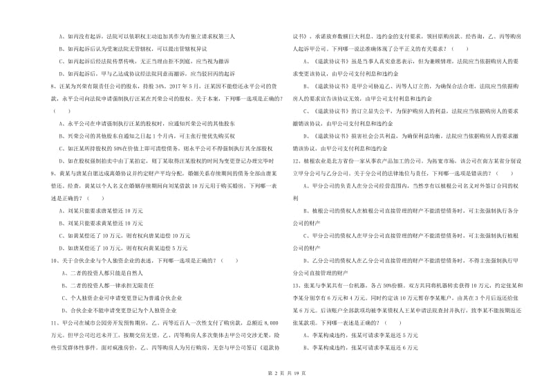 2019年国家司法考试（试卷三）押题练习试卷C卷 附答案.doc_第2页