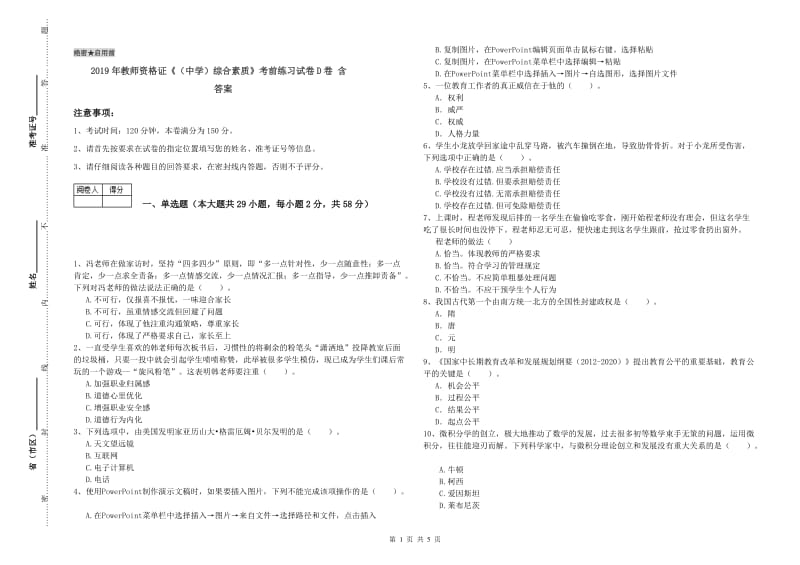 2019年教师资格证《（中学）综合素质》考前练习试卷D卷 含答案.doc_第1页