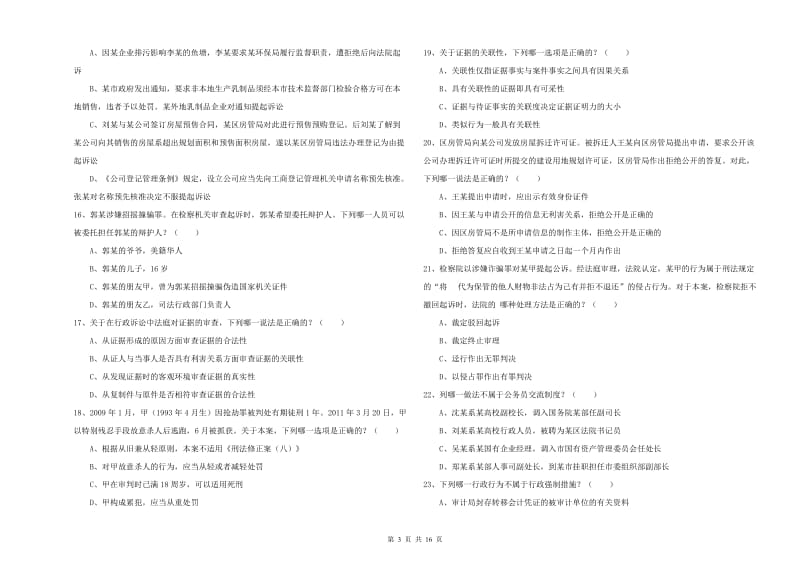 2019年司法考试（试卷二）过关检测试题D卷 附解析.doc_第3页