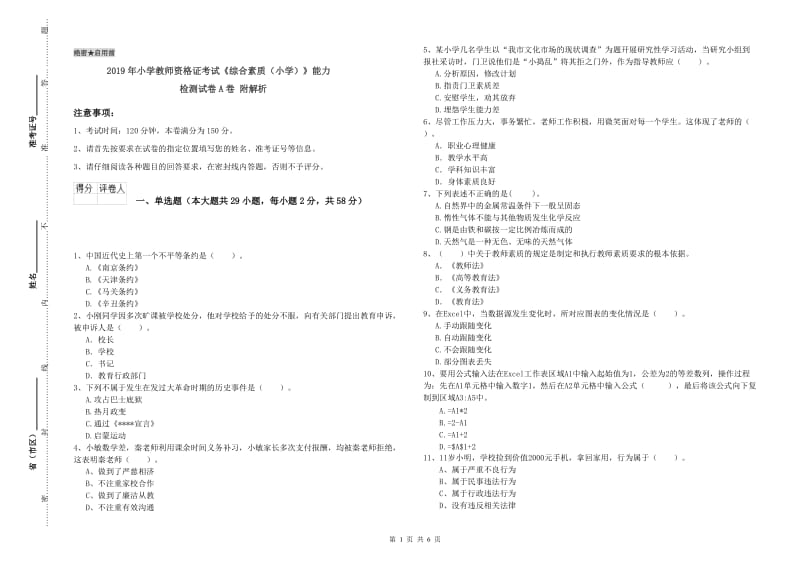 2019年小学教师资格证考试《综合素质（小学）》能力检测试卷A卷 附解析.doc_第1页