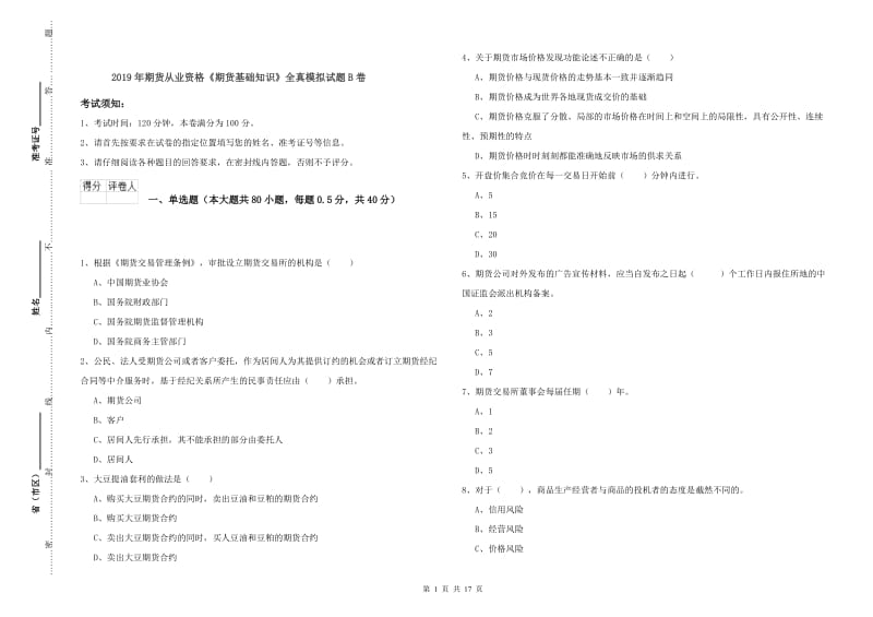 2019年期货从业资格《期货基础知识》全真模拟试题B卷.doc_第1页