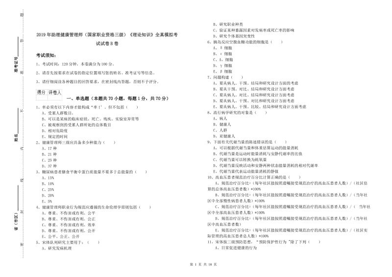 2019年助理健康管理师（国家职业资格三级）《理论知识》全真模拟考试试卷B卷.doc_第1页