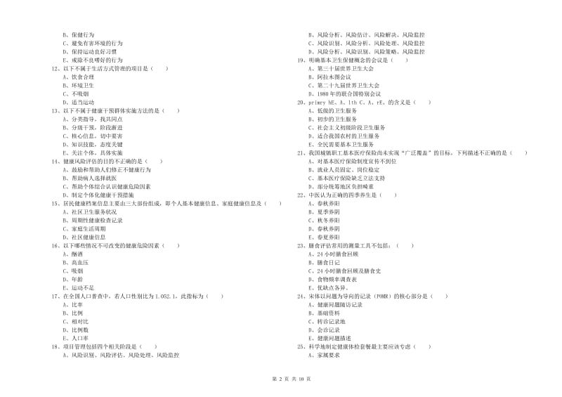 2019年助理健康管理师（国家职业资格三级）《理论知识》全真模拟考试试卷B卷.doc_第2页