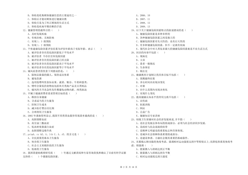 2019年助理健康管理师《理论知识》全真模拟考试试题 附解析.doc_第2页