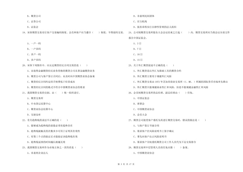 2019年期货从业资格考试《期货基础知识》提升训练试卷C卷 附答案.doc_第3页