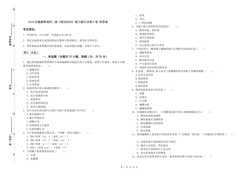 2019年健康管理师二级《理论知识》能力提升试卷B卷 附答案.doc_第1页