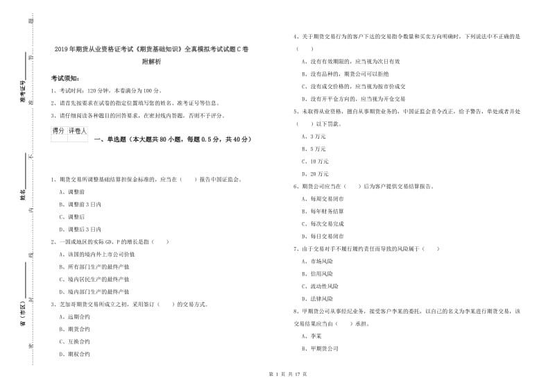 2019年期货从业资格证考试《期货基础知识》全真模拟考试试题C卷 附解析.doc_第1页