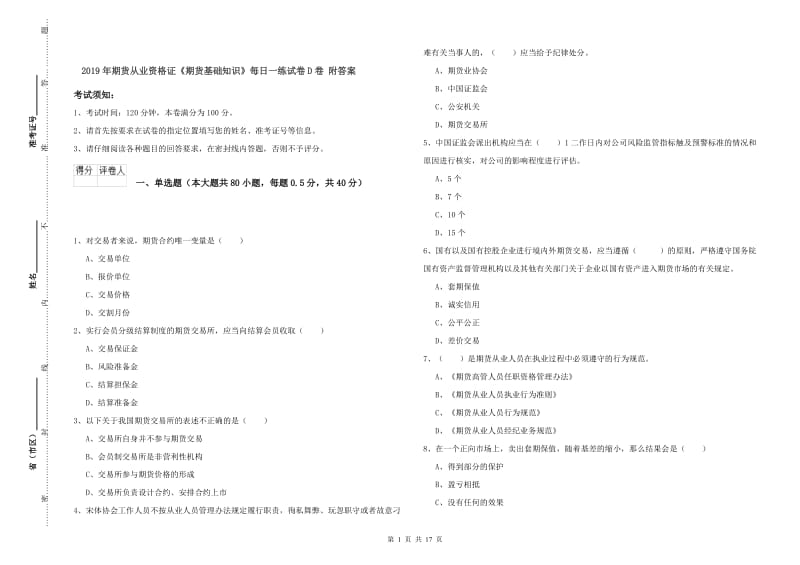 2019年期货从业资格证《期货基础知识》每日一练试卷D卷 附答案.doc_第1页